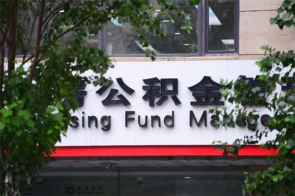 陵水换工作公积金断交有什么影响（换工作住房公积金断交有什么影响）