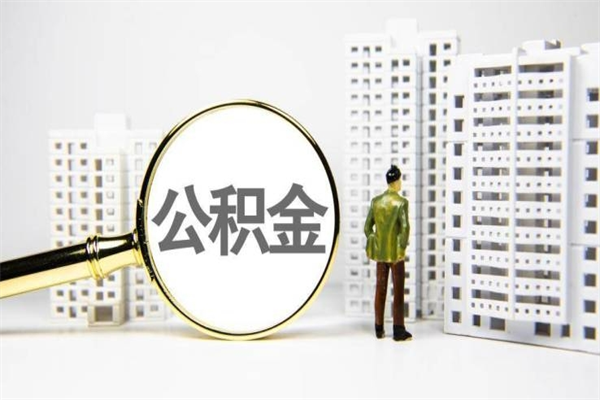 陵水离职后能立刻取公积金吗（离职可以立马提取公积金吗）