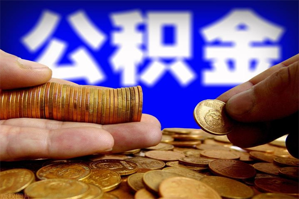 陵水名下有房如何提取公积金（名下有房提取公积金的流程）