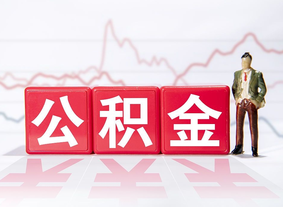 陵水跨省换工作了公积金怎么办（跨省换工作公积金取还是不取好）