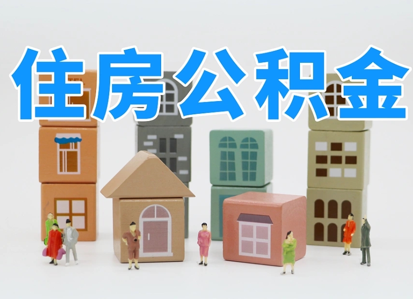 陵水长沙住房公积金怎么取出来（长沙住房公积金如何取出）