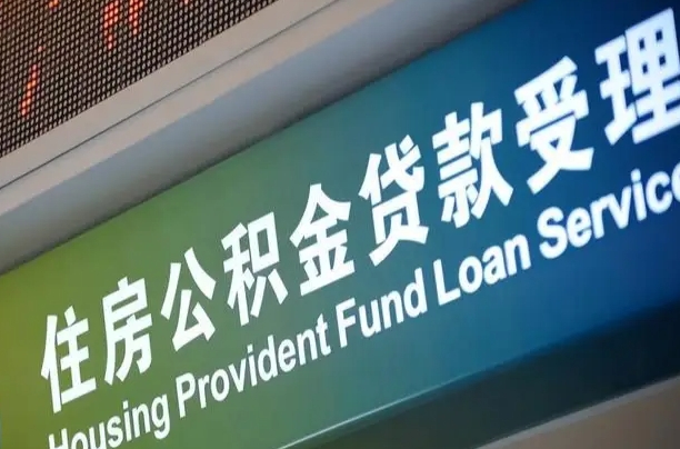 陵水公积金几天可以取出来（住房公积金多久能取出）