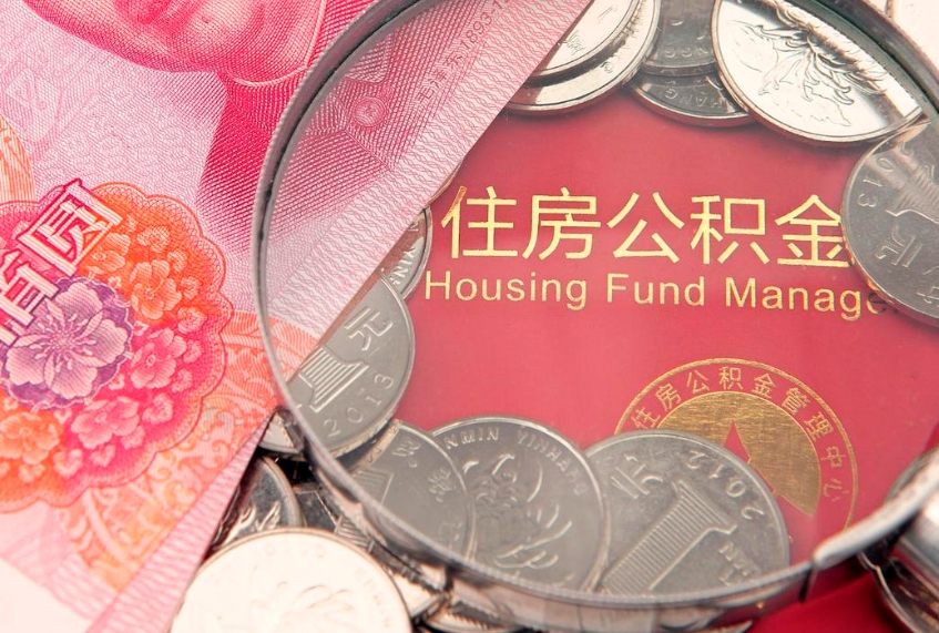陵水公积金按月提取全额提取（住房公积金个人按月提取）