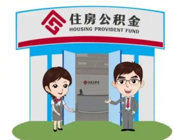 陵水公积金怎么退出来在哪里退（怎样退公积金）